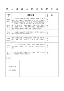 学生对班主任的评价表