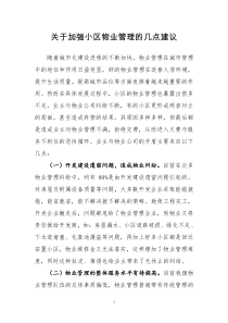 关于加强小区物业管理的几点建议