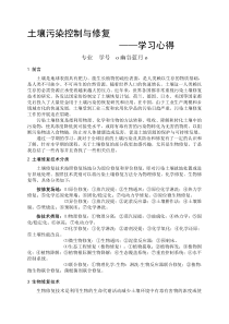 土壤污染控制与修复——学习心得