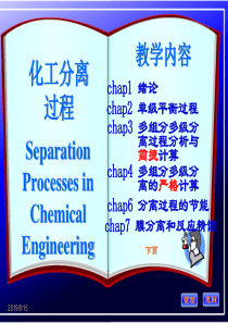 考研 化学 化工分离