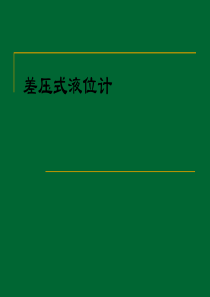 差压式液位计详细介绍