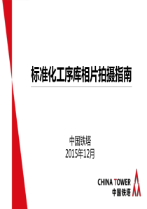 课件2中国铁塔标准化工序库相片拍摄指南