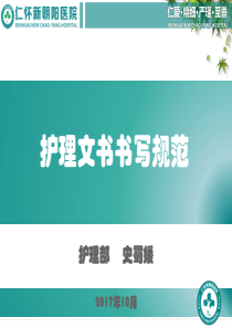 护理文书书写规范及要求(最新版)