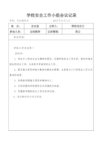 学校安全会议记录