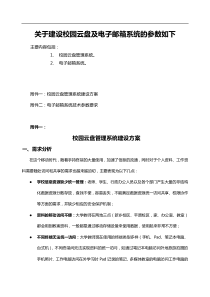 关于建设校园云盘及电子邮箱系统的参数如下