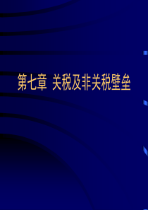 第七章-关税及非关税壁垒