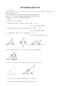 初中角平分线知识点总结与巧用