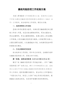 2019廉政风险防控工作实施方案.doc