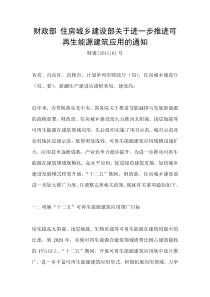 财政部 住房城乡建设部关于进一步推进可再生能源建筑应用的通知