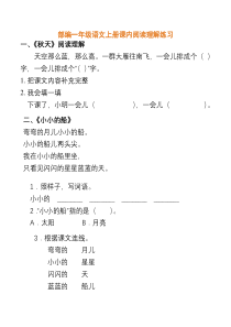 部编一年级语文上册课内阅读理解练习