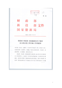 财政部科技部国家能源局关于做好金太阳示范工程实施工作的通知财建