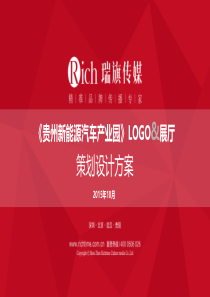 贵州新能源汽车产业园logo-展厅策划设计方案