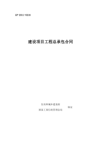 建设项目工程总承包合同示范文本GF-2011-0216