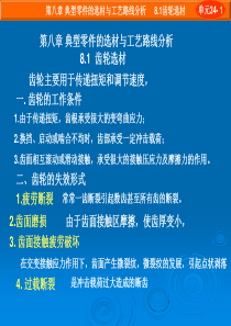 典型零件的选材与工艺路线分析..