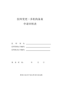 医师变更、多机构备案申请表