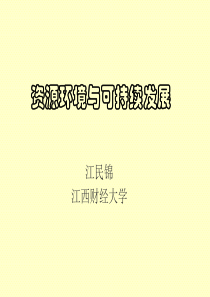 资源环境与可持续发展4章资源与环境---能源---矿产