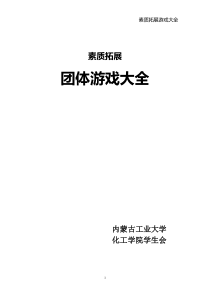 最全的素质拓展团体游戏大全(大学生、户外、室内)