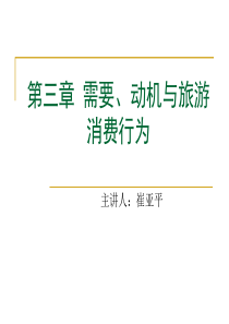 第三章需要动机与旅游消费行为