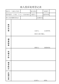 病人投诉处理登记表