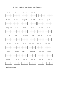 人教版一年级语文上册看拼音写词田字格