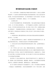 青年教师自我专业发展三年规划书