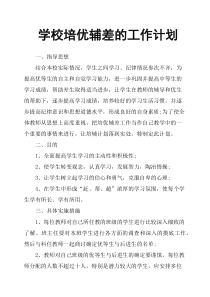 学校培优辅差的工作计划