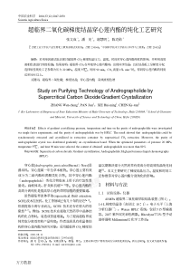 超临界二氧化碳梯度结晶穿心莲内酯的纯化工艺研究