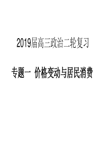 2019届高三政治二轮复习专题一及热点