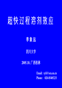 超快过程溶剂效应PPT-化工学院应用量子化学研究室