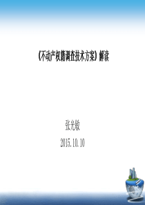 《不动产权籍调查技术方案》解读