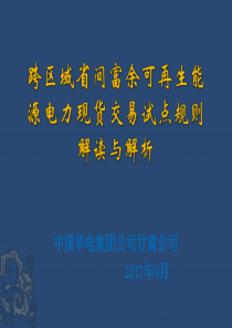 跨区域省间富余可再生能源电力现货（PPT32页)