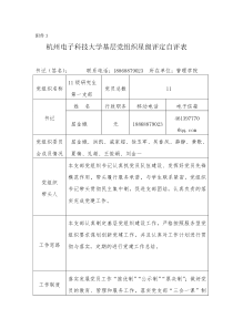 杭州电子科技大学基层党组织星级评定自评表-11级研究生第一支部