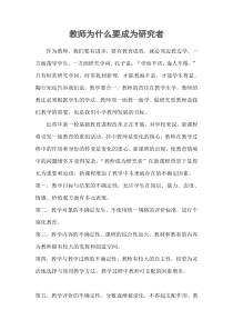 教师为什么要成为研究者