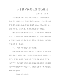 小学美术兴趣社团活动总结