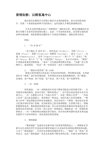 营销创新：以顾客为中心要点