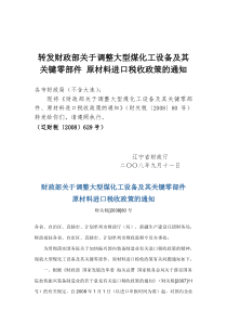 转发财政部关于调整大型煤化工设备及其关键零部件原材料进口税收