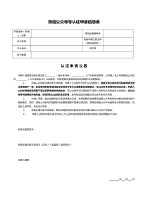 公众号认证申请信息表(样本)