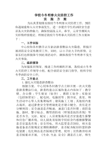 学校今冬明春火灾防控工作实施方案