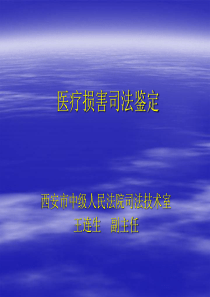 医疗损害司法鉴定-文档资料