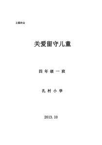 关爱留守儿童主题班会