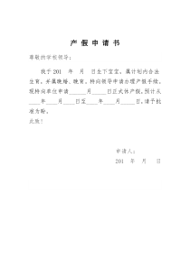 学校教师产假申请书