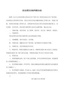 1.2安全责任目标考核办法、分解表、考核表