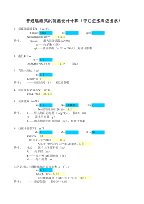 普通辐流式沉淀池设计计算