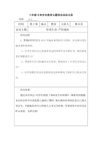 三年级3班安全教育主题班会活动记录