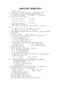 物理化学第八章模拟试卷B