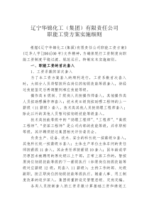 辽宁华锦化工公司职能工资方案实施细则