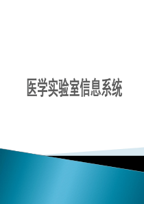 电子政务之医学实验室信息系统