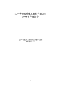 辽宁华锦通达化工股份有限公司