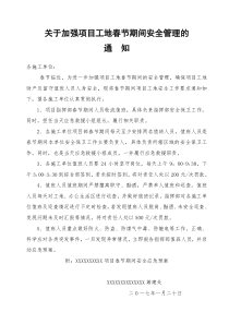 关于加强项目工地春节期间安全管理的通知