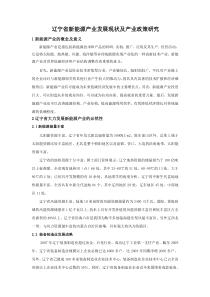 辽宁新能源产业发展现状及产业政策研究